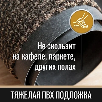 Коврик входной ИЗНОСОСТОЙКИЙ влаговпитывающий 120х180 см, толщина 8 мм, ТАФТИНГ, коричневый, LAIMA E