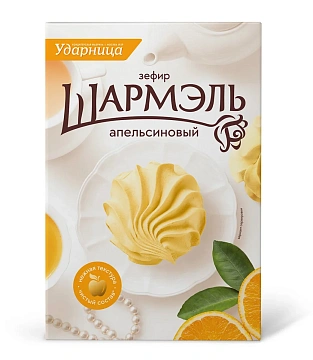 Зефир Шармэль апельсиновый, 255г