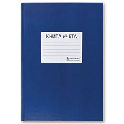 Книга учета 144 л., клетка, твердая, бумвинил, офсет, наклейка, А4 200х290 мм, BRAUBERG, синий, 130142