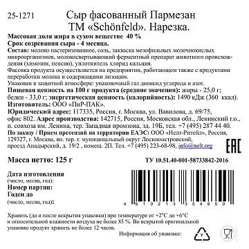 Сыр Schonfeld Пармезан нарезка 40%, 125г