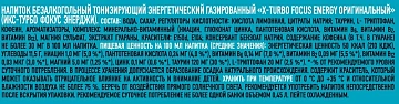 Энергетический напиток X-Turbo Focus Оригинальный, 450мл
