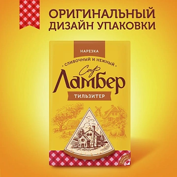 Сыр Ламбер Тильзитер полутвердый нарезка 45%, 150г