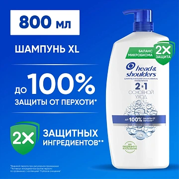 Шампунь-бальзам-ополаскиватель Head & Shoulders 2в1 Основной уход, 800мл