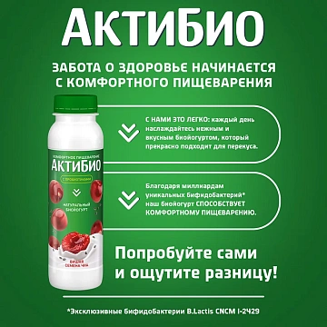 Йогурт питьевой Актибио Вишня-семена чиа, 1.5%, 260г
