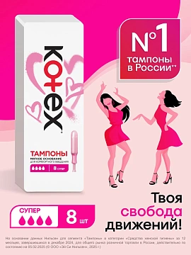 Тампоны Kotex Super с аппликатором, 8шт
