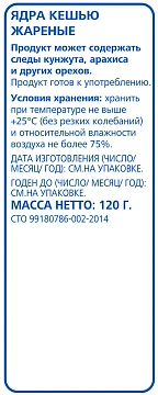 aro Кешью жареный, 120г