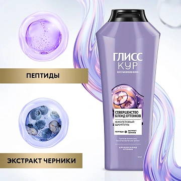 Шампунь Глисс Кур Совершенство блонд оттенков фиолетовый, 360мл