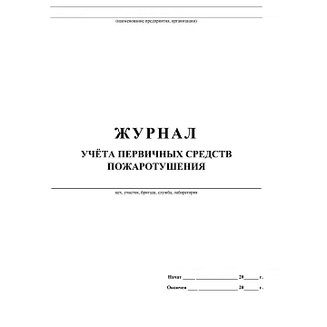 Журнал учета первичных средств пожаротушения  КЖ 443