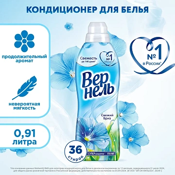 Кондиционер для белья Вернель 910мл, свежий бриз, суперконцентрат