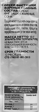 Фисташки Rioba жареные с солью, 50г