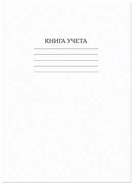 Книга учета 60л, А4, кл, скрепка, обл. картон СЗЛК/КФОБ
