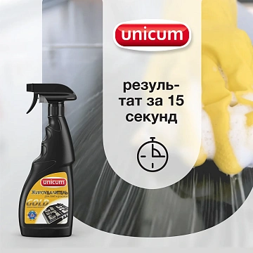 Средство для чистки плит, духовок, грилей от жира/нагара 500 мл, UNICUM (Уникум) 'Gold', спрей, 3000