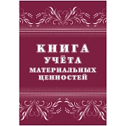 Книга учета материальных ценностей 2шт/уп КЖ-1725
