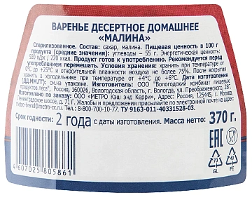 Варенье Horeca Малиновое, домашнее, 370