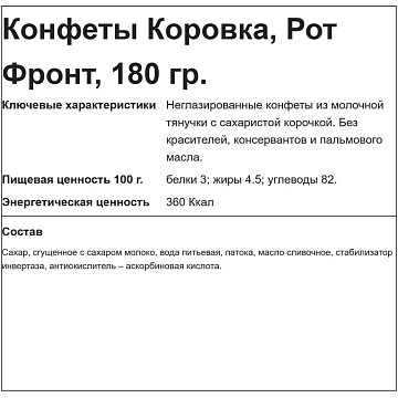 Конфеты Коровка, 180г