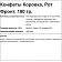 Конфеты Коровка, 180г