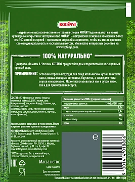 Приправа Kotanyi Томаты и чеснок, 20г