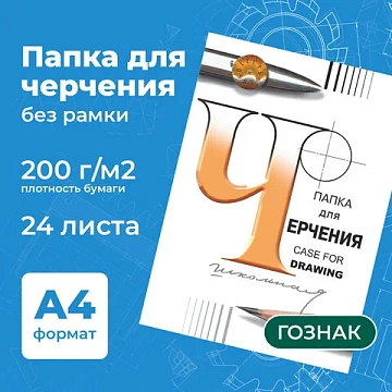 Папка для черчения А4, 210х297 мм, 24 л., 200 г/м2, без рамки, ватман ГОЗНАК СПБФ, 3с62
