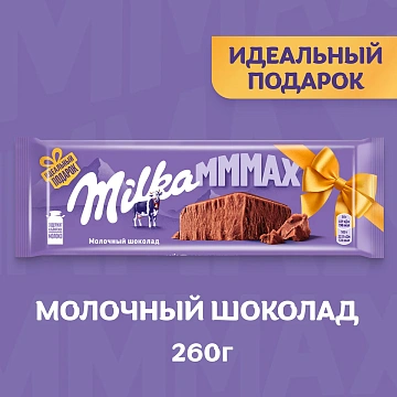 Шоколад Milka Mmmax молочный, 260г