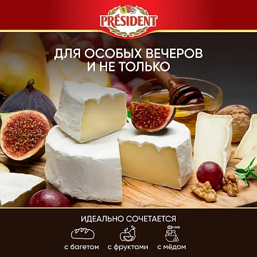 Сыр President Камамбер 45%, 125г
