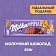 Шоколад Milka Mmmax молочный, 260г