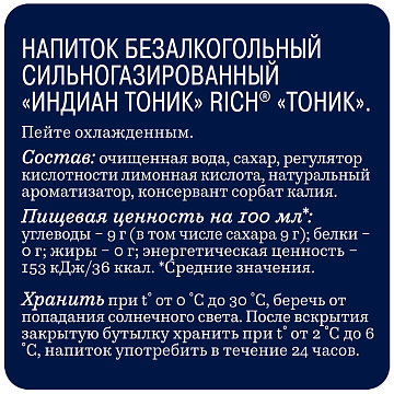 Напиток Rich газированный индиан тоник, 330мл