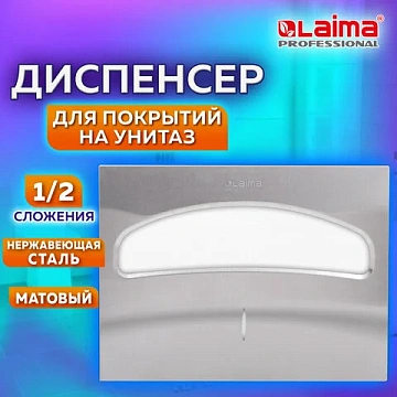 Диспенсер для покрытий на унитаз LAIMA PROFESSIONAL INOX, (V1) 1/2, нержавеющая сталь, матовый, 6057