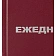 Ежедневник недатированный  бумвинил,бордо,А5,128х200мм,160л