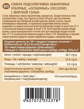 Семечки жареные От Мартина Особенные, соленые, 200г
