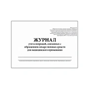 Журнал контроля и учета опер.,связ. с обращением лек.ср-в (Прил.1,60стр.)