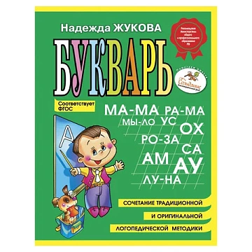 Букварь (мини), Жукова Н.С., 150424
