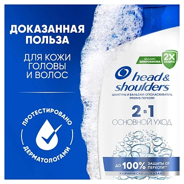 Шампунь-бальзам Head & Shoulders Против перхоти 2в1, 330мл