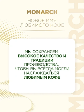 Кофе Монарх Милиграно пакет 200г (6шт/кор)
