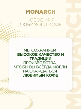 Кофе Monarch Brazilian Selection растворимый, 180г