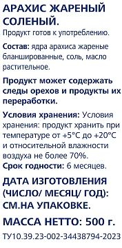 Арахис Metro Chef жареный соленый, 500г