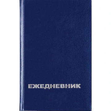 Ежедневник недатированный ,бумвинил,синий,А5,128х200мм,128л