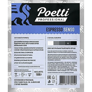 Кофе Poetti Espresso Senso в зернах, 1кг