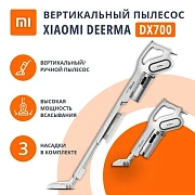 Пылесос вертикальный XIAOMI DEERMA DX700, 2 в 1, потребляемая мощность 600 Вт, контейнер 0,8 л, белы