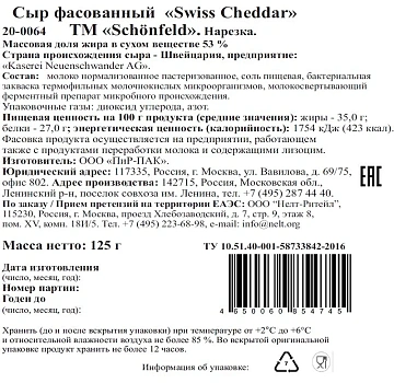 Сыр Schonfeld Швейцарский Чеддер полутвердый нарезка 53%, 125г