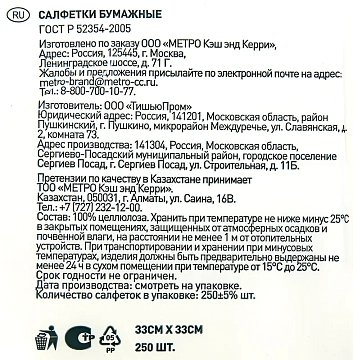 Салфетки бумажные Metro Professional 33х33см, 250шт, 3 слоя, белые