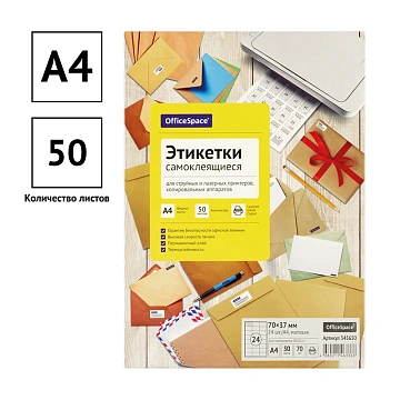 Этикетки самоклеящиеся А4 50л. OfficeSpace, белые, 24 фр. (70*37), 70г/м2