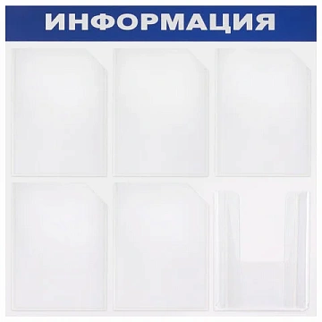 Доска-стенд 'Информация' 75х75 см, 6 карманов А4 (5 плоских + 1 объемный), ЭКОНОМ, BRAUBERG, 291013