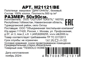 Полотенце Tessolo Home махровое диагональ бежевое, 50 x 90см