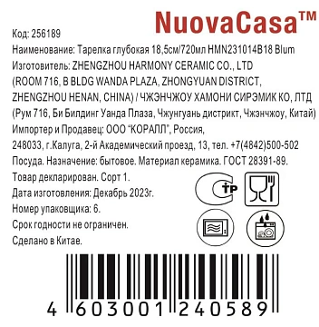 Тарелка глубокая Nuovacasa Blum, 18.5см