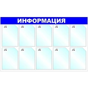 Информационный стенд Информация, 10 отд., 1205х750мм, синий, настенн.