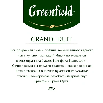 Чай GREENFIELD 'Grand Fruit' черный с гранатом, гибискусом, розмарином, 25 пакетиков в конвертах по
