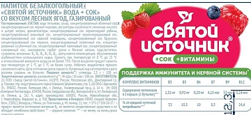 Напиток соковый Святой Источник Лесные ягоды газированный, 500мл