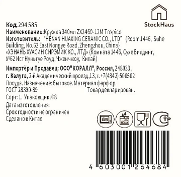 Кружка Stockhaus Tropico, 340мл