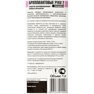 Антисептик кожный Бриллиантовые руки - 2 1,0 л (диспенсопак)УТ000000222