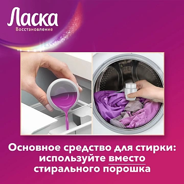 Гель для стирки Ласка Арома-уход, 900мл